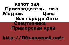 капот зил 4331 › Производитель ­ зил › Модель ­ 4 331 › Цена ­ 20 000 - Все города Авто » Спецтехника   . Приморский край